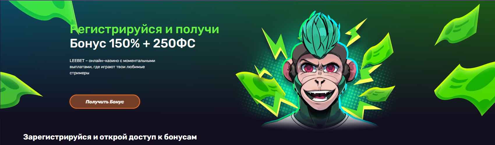 Leebet Casino бонус за регистрацию
